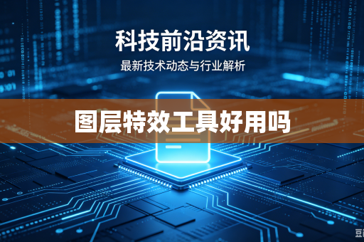 图层特效工具好用吗