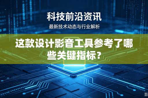 这款设计影音工具参考了哪些关键指标？