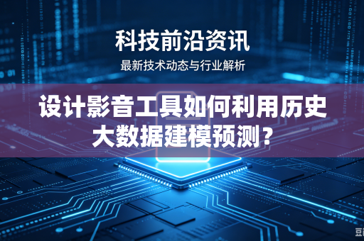 设计影音工具如何利用历史大数据建模预测？
