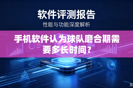 手机软件认为球队磨合期需要多长时间？