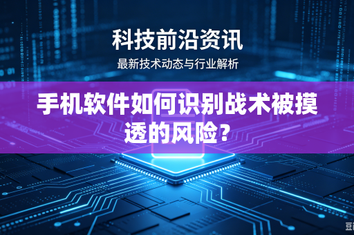 手机软件如何识别战术被摸透的风险？