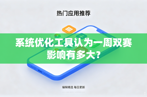 系统优化工具认为一周双赛影响有多大？