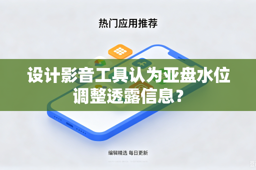 设计影音工具认为亚盘水位调整透露信息？