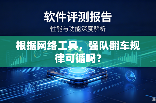 根据网络工具，强队翻车规律可循吗？
