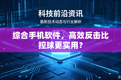 综合手机软件，高效反击比控球更实用？