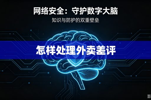 怎样处理外卖差评