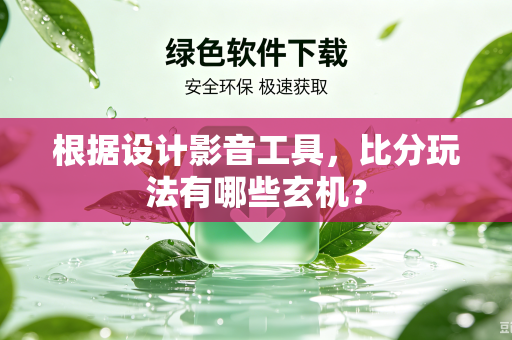 根据设计影音工具，比分玩法有哪些玄机？