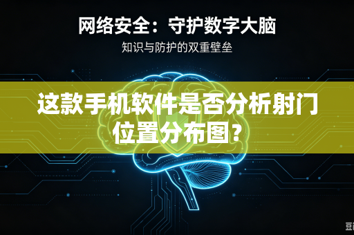 这款手机软件是否分析射门位置分布图？