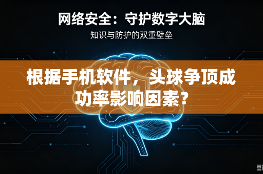 根据手机软件，头球争顶成功率影响因素？