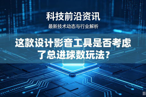 这款设计影音工具是否考虑了总进球数玩法？