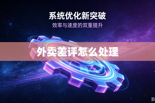外卖差评怎么处理