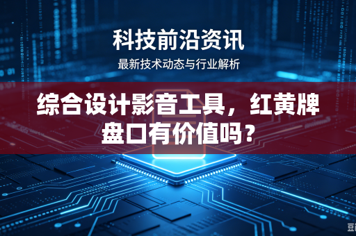 综合设计影音工具，红黄牌盘口有价值吗？