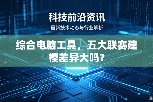 综合电脑工具，五大联赛建模差异大吗？