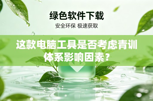 这款电脑工具是否考虑青训体系影响因素？
