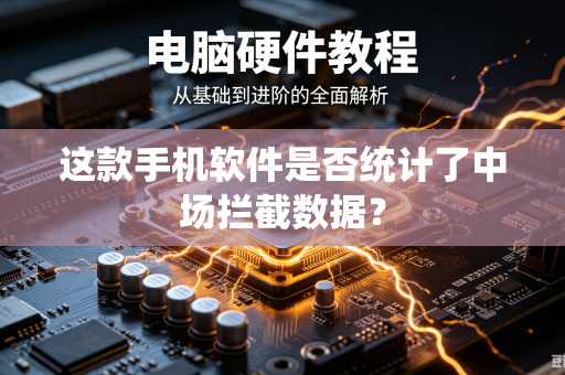 这款手机软件是否统计了中场拦截数据？