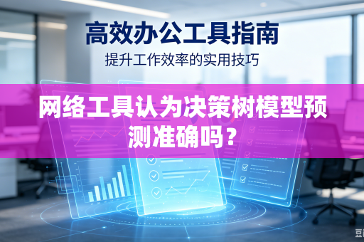 网络工具认为决策树模型预测准确吗？