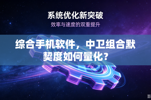 综合手机软件，中卫组合默契度如何量化？