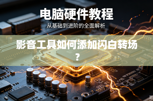 影音工具如何添加闪白转场？