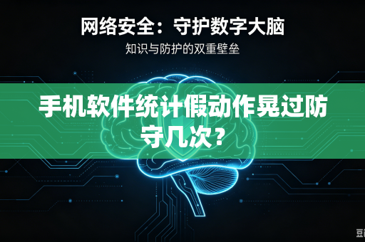 手机软件统计假动作晃过防守几次？