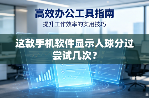 这款手机软件显示人球分过尝试几次？