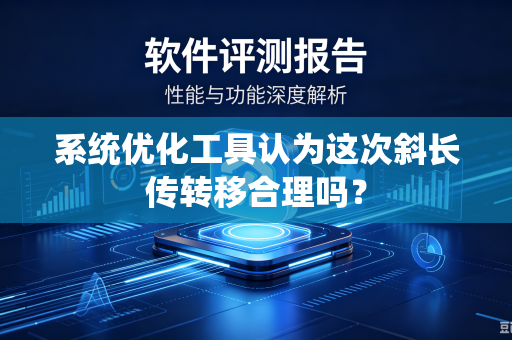 系统优化工具认为这次斜长传转移合理吗？