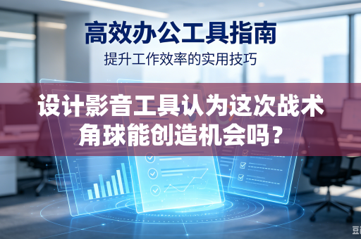 设计影音工具认为这次战术角球能创造机会吗？