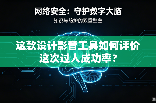 这款设计影音工具如何评价这次过人成功率？