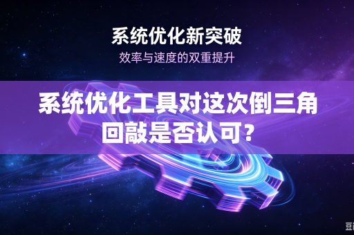 系统优化工具对这次倒三角回敲是否认可？