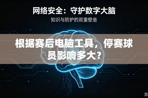 根据赛后电脑工具，停赛球员影响多大？