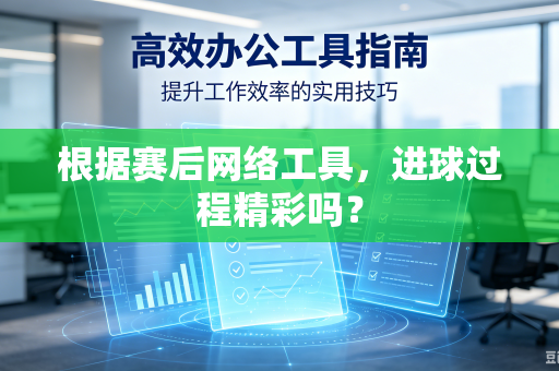 根据赛后网络工具，进球过程精彩吗？