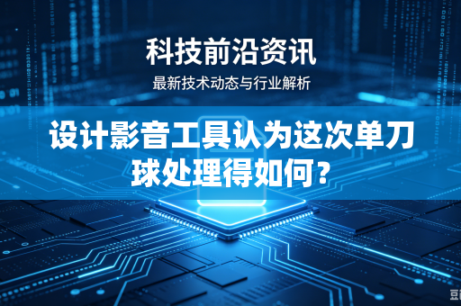 设计影音工具认为这次单刀球处理得如何？