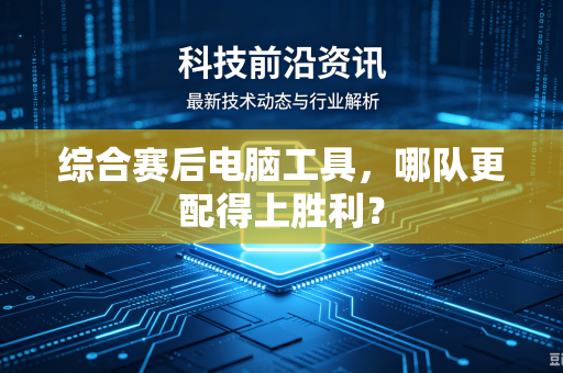 综合赛后电脑工具，哪队更配得上胜利？