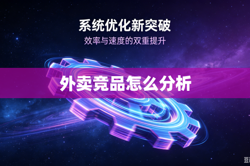 外卖竞品怎么分析