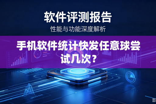 手机软件统计快发任意球尝试几次？