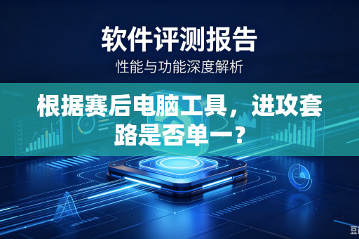 根据赛后电脑工具，进攻套路是否单一？