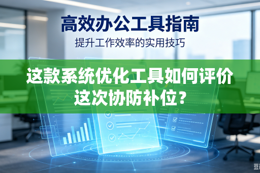 这款系统优化工具如何评价这次协防补位？