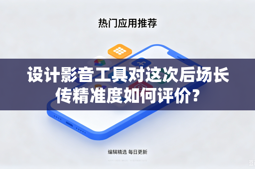 设计影音工具对这次后场长传精准度如何评价？
