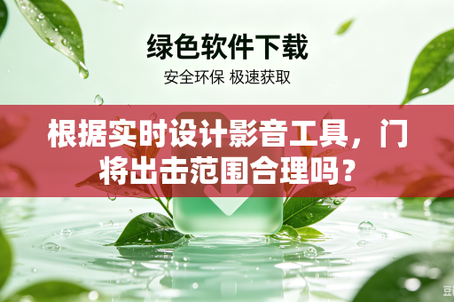 根据实时设计影音工具，门将出击范围合理吗？