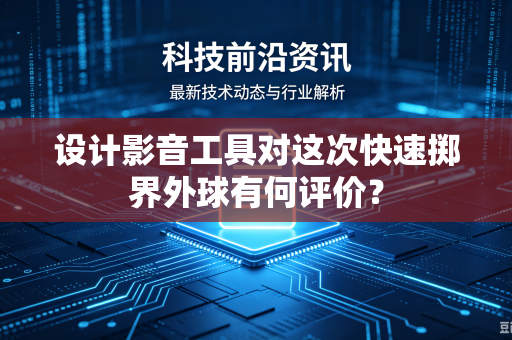 设计影音工具对这次快速掷界外球有何评价？