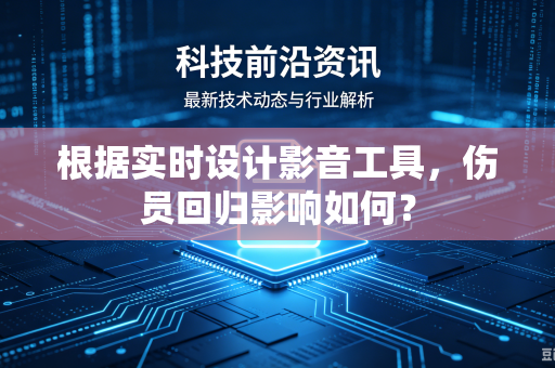 根据实时设计影音工具，伤员回归影响如何？