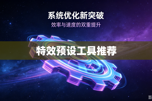 特效预设工具推荐