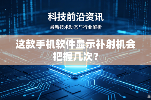 这款手机软件显示补射机会把握几次？