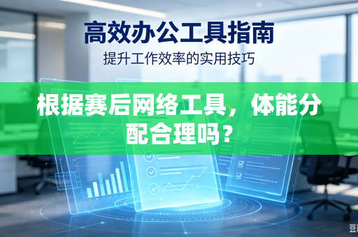 根据赛后网络工具，体能分配合理吗？