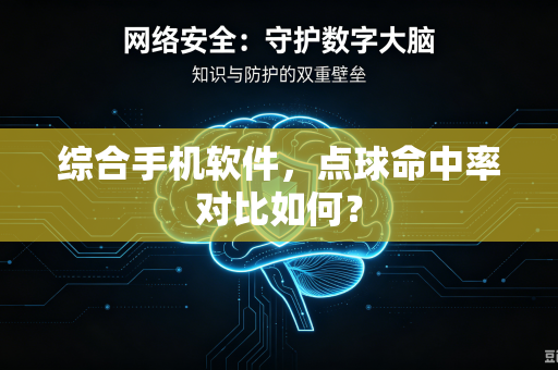 综合手机软件，点球命中率对比如何？