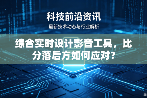综合实时设计影音工具，比分落后方如何应对？