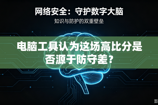 电脑工具认为这场高比分是否源于防守差？