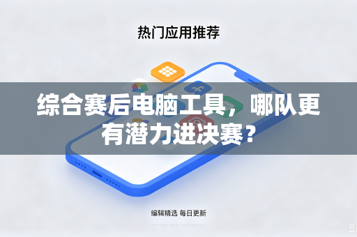 综合赛后电脑工具，哪队更有潜力进决赛？