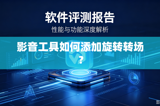 影音工具如何添加旋转转场？