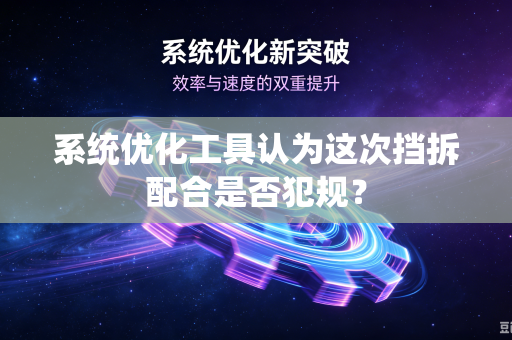 系统优化工具认为这次挡拆配合是否犯规？