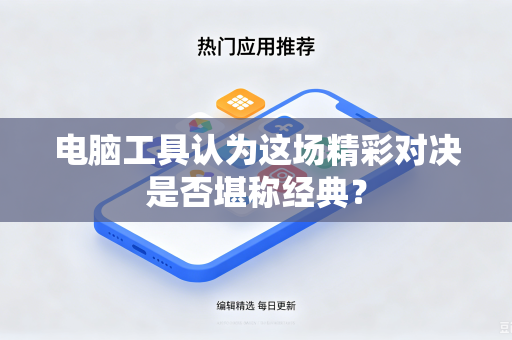 电脑工具认为这场精彩对决是否堪称经典？